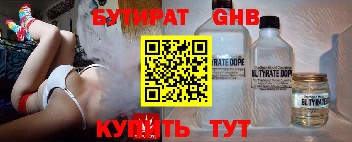 БУТИРАТ 1.4BDO  Вход с VPN  Сафоново 
