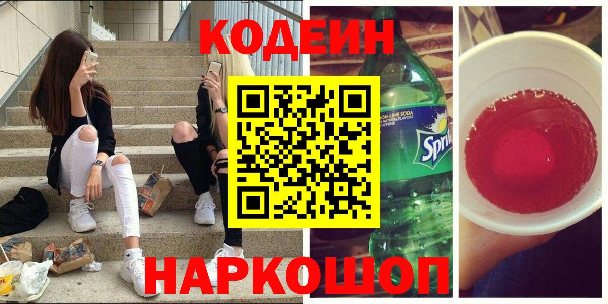 Сафоново  Кодеин напиток Lean (лин)  Вход с VPN  Кодеин Purple Drank 